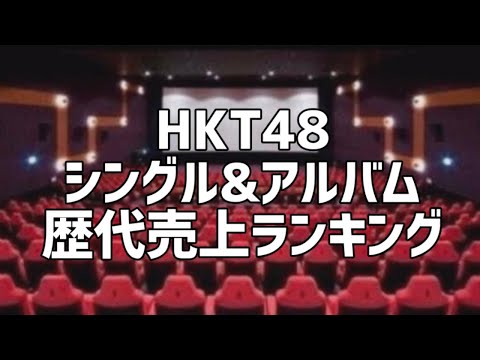 HKT48シングル&アルバム歴代売上ランキング