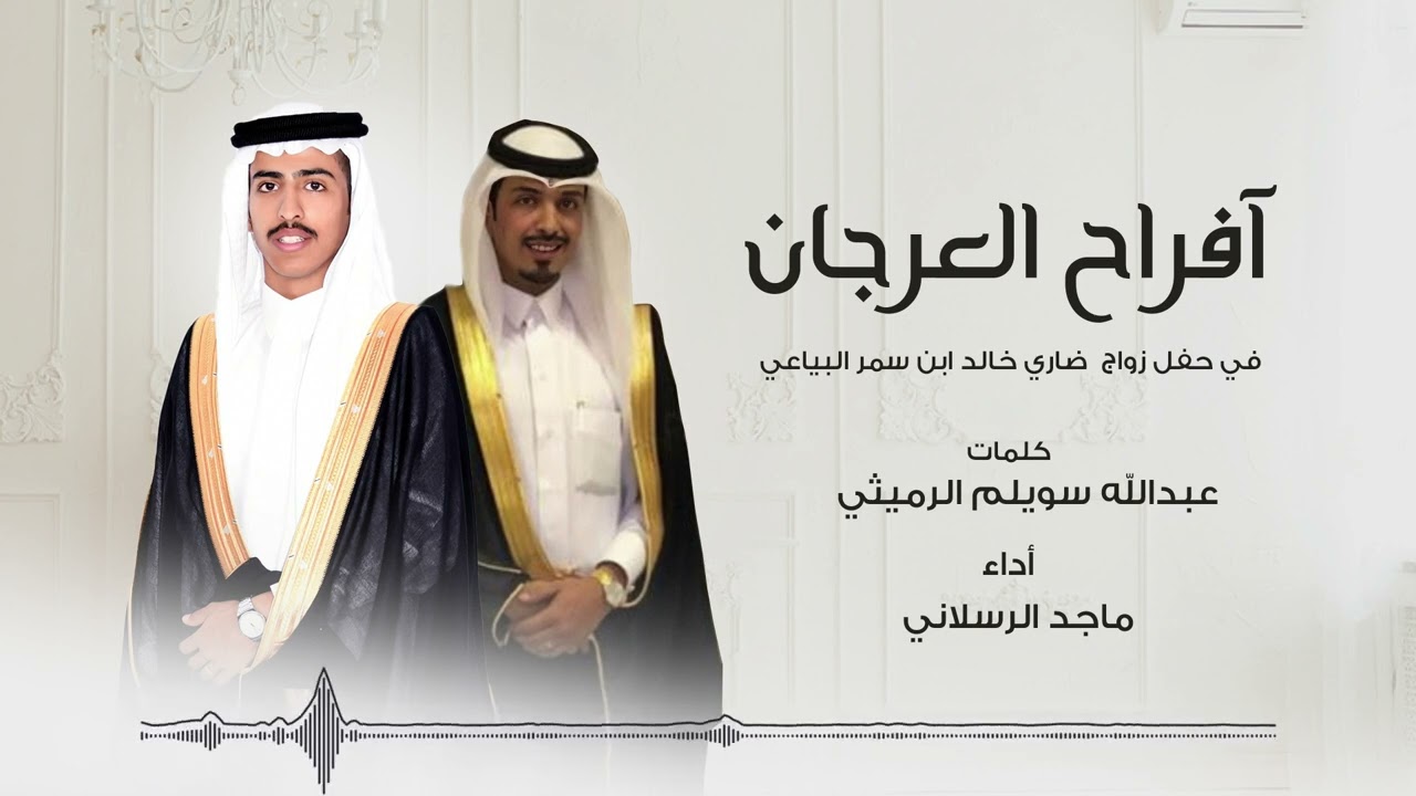 حفل زواج ضاري خالد البياعي - أداء ماجد الرسلاني | 2023