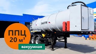 Полуприцеп-цистерна вакуумная объёмом 20 м³ (насос PNR-122) марки Уральского Завода Спецтехники
