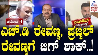 ಎಚ್.ಡಿ ರೇವಣ್ಣ, ಪ್ರಜ್ವಲ್ ರೇವಣ್ಣಗೆ ಬಿಗ್ ಶಾಕ್..! | Prajwal Revanna Scandal | Suvarna News Hour