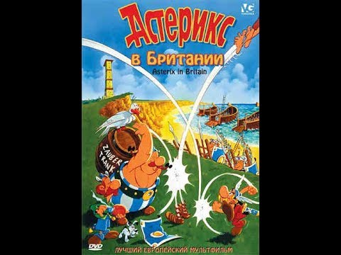 Астерикс и обеликс в британии мультфильм 2012 актеры