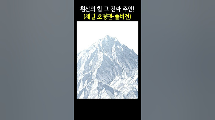 흰산의 힘 진짜 주인