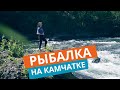 Рыбалка на Камчатке. Туры на Камчатку. Рыбалка на спиннинг. Где отдохнуть летом в России?