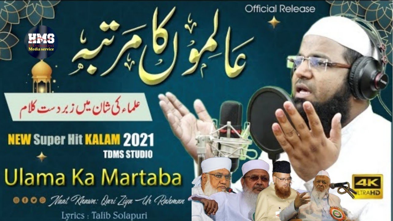 Ulama Ki Shan | علماء کی شان | Alimo Ka Martaba | عالموں کا مرتبہ | New Official Kalam 2021