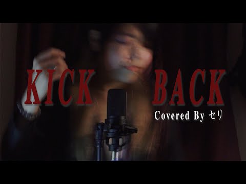 【チェンソーマン】KICK BACK ｜米津玄師 Covered by セリ