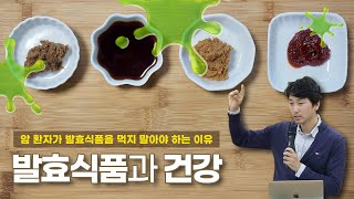 암 환자가 발효식품을 먹지 말아야 하는 이유 - 발효식품과 건강