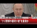 裏切者は粛清か…暴走プーチン氏の蘇る「恐怖政治」【3月30日（水）#報道1930】