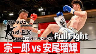 宗一郎 vs 安尾瑠輝 23.5.13 Krush-EX 2023 vol.4 in FUKUOKA