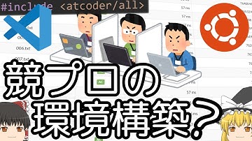 競技プログラミングの環境構築 [VSCode+WSL+AtCoder Library]【ゆっくり解説】