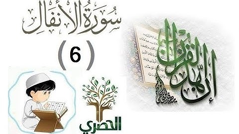 المصحف المعلم للاطفال الشيخ الحصري  سورة الانفال  الجزء العاشر الوجه(1)