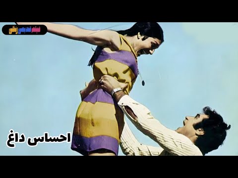 فیلم احساس داغ ۱۳۵۰ کیفیت اچ دی