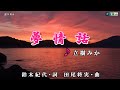 立樹みか【夢情話】カラオケ2017