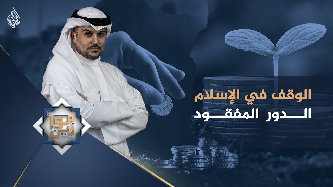 موازين - الوقف في الإسلام .. الدور المفقود