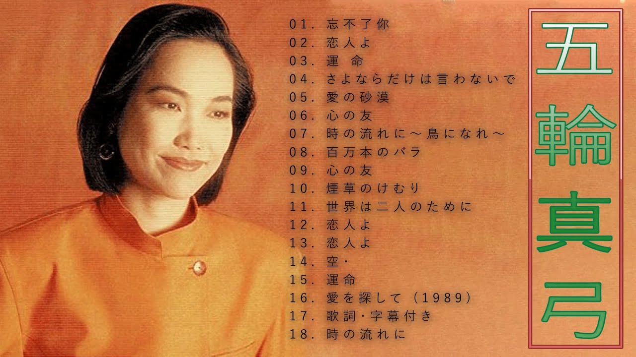 五輪真弓 ♫♫【 Mayumi Itsuwa】♫♫ 史上最高の曲 ♫♫ ホットヒット