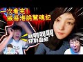 【猴哥】一次看完 猴哥所有驚嚇畫面！港詭實錄 最終結局！