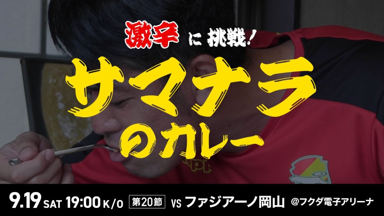 9月19日（土）岡山戦でサマナラの激辛カレーに挑戦しよう！佐藤優也選手コラボメニュー！