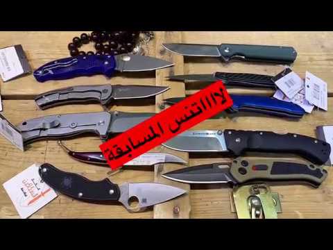 فيديو: ما هو سكين الجيب؟