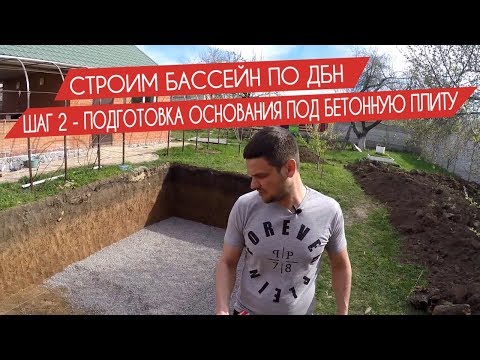 Строим бассейн по ДБН. Шаг 2- подготовка основания под бетонную плиту.