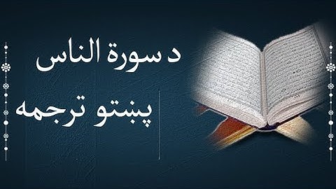 Surat Al Nas | پښتو ترجمه -  سورة الناس