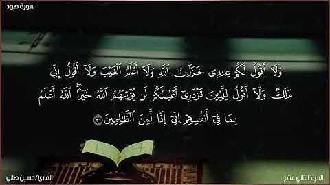 ايات بينات من سورة هود 