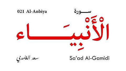 021 Al Anbiya - Sa'ad Al-Gamidi | سورة الأنبياء - تلاوة سعد الغامدي