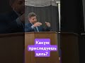 Какую приследуешь цель?
