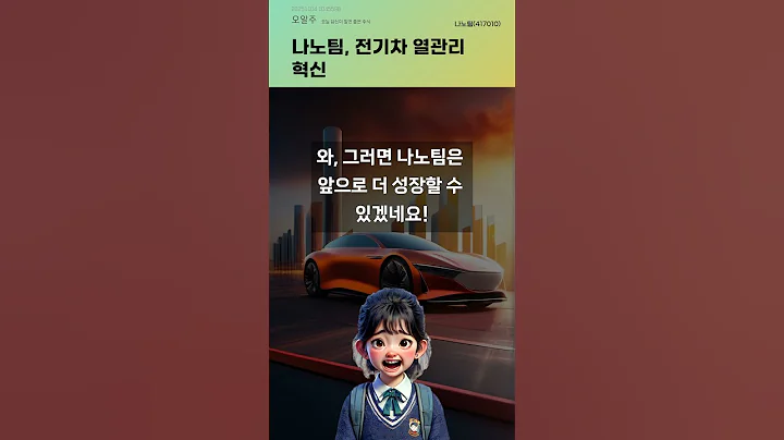 나노팀, 전기차 열관리 혁신 #20251104#주식#증권정보#주식정보