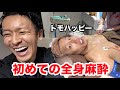 トモハッピーさんが初めて全身麻酔の脱毛に来てくれました