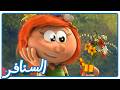 تحدي الأدب  هل ينجح صغارنا    السنافر   القناة الرسمية  نجومي