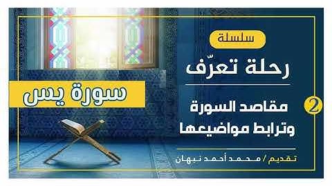 2 - سورة يــس | مقاصد سورة يس وترابط مواضيعها | محمد أحمد نبهان