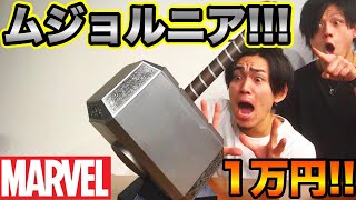 【MARVEL】1万円するムジョルニアがクオリティ高過ぎたwww