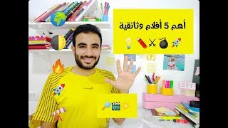 أهم 5 أفلام وثائقية علمية لازم تشوفهم | وثائقيات عظيمة!!