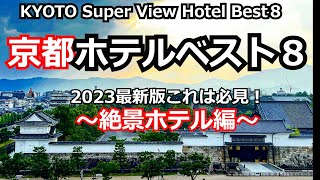 2023年最新、京都絶景のホテルベスト　2023 KYOTO SUPER VIEW HOTEL BEST8