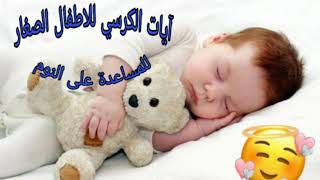 آيات الكرسي مكررة عدة مرات للاطفال الصغار في حال الفزع او عدم النوم 😴😴