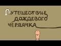 Путешествие дождевого червячка — анимационный фильм о земляных / дождевых червях