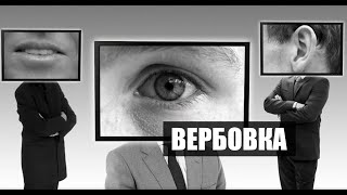 Блог Алексея Филатова. Как вербуют в шпионы?