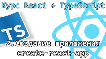 2. Курс React + TypeScript - Создание приложения - create-react-app