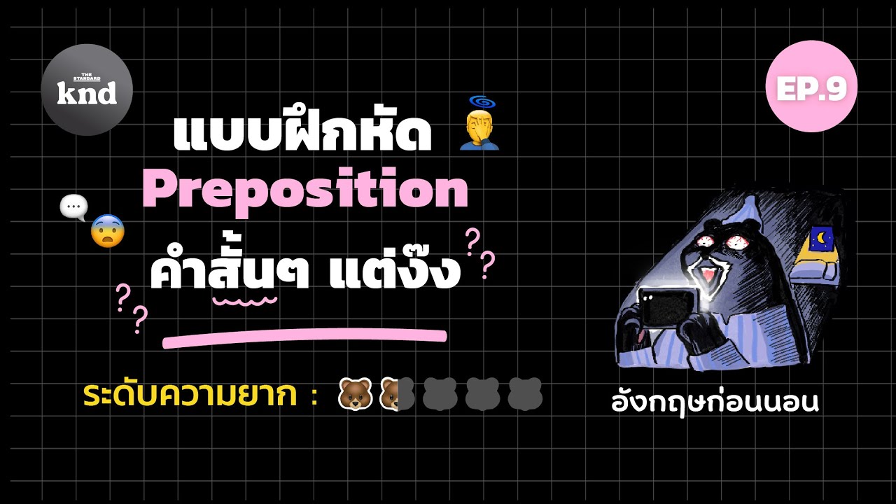แบบฝึกหัด Preposition คำสั้นๆ แต่ง๊ง | อังกฤษก่อนนอน EP.9