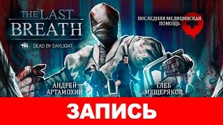 Dead by Daylight: The Last Breath Chapter. Последняя медицинская помощь