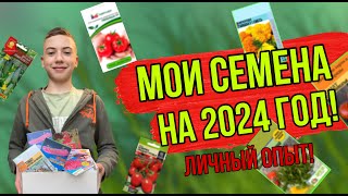ОБЗОР МОИХ СЕМЯН НА 2024!