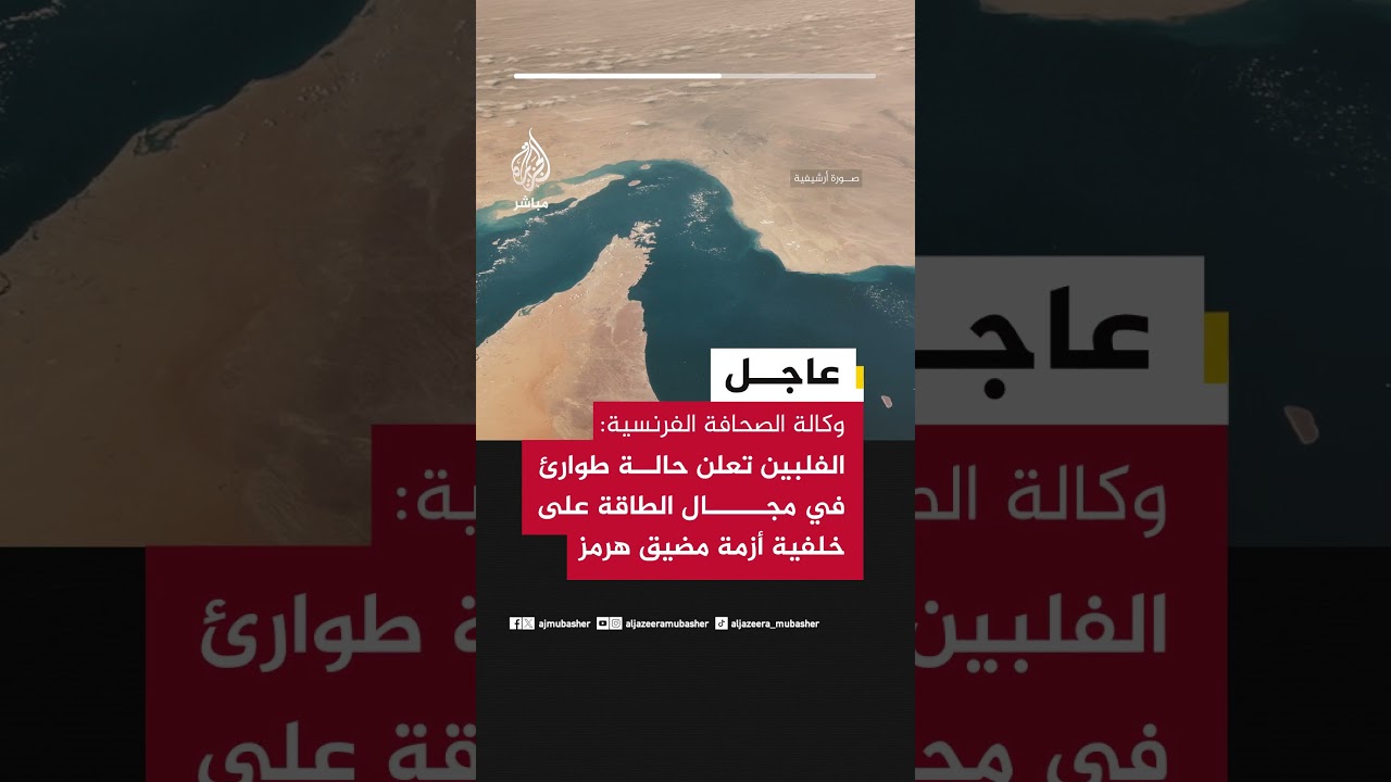 وكالة الصحافة الفرنسية: الفلبين تعلن حالة طوارئ في مجال الطاقة على خلفية أزمة مضيق هرمز