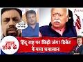 Taal Thok Ke: हिंदू राष्ट्र पर छिड़ी जंग! डिबेट में मचा घमासान | Mohan Bhagwat