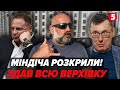 ⚡️Міндіч ЗДАВ ЄРМАКА! ЛУЦЕНКО: НАБУ ОТРИМАЛИ КОМПРОМАТ через УМЄРОВА? Зеленському доведеться ТІКАТИ