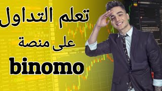 كيفية الربح من منصة التداول binomo استثمار المال عبر الانترنت