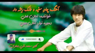 چادر سفید و خامک ریشه دار | بهترین آهنگ قدیمی هزارگی از امان لعلی | Aman Lali Best Hazaragi Song