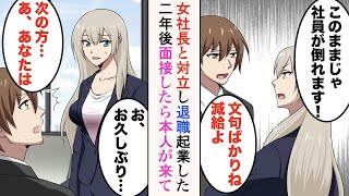 【漫画】社畜の俺が女社長に抗議したら減給されたので退職した。一緒に辞めた同僚達と起業したら、会社を潰した女社長が面接にきて…【ラブコメ漫画】