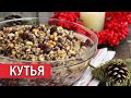 Рождественская КУТЬЯ | Самый вкусный рецепт