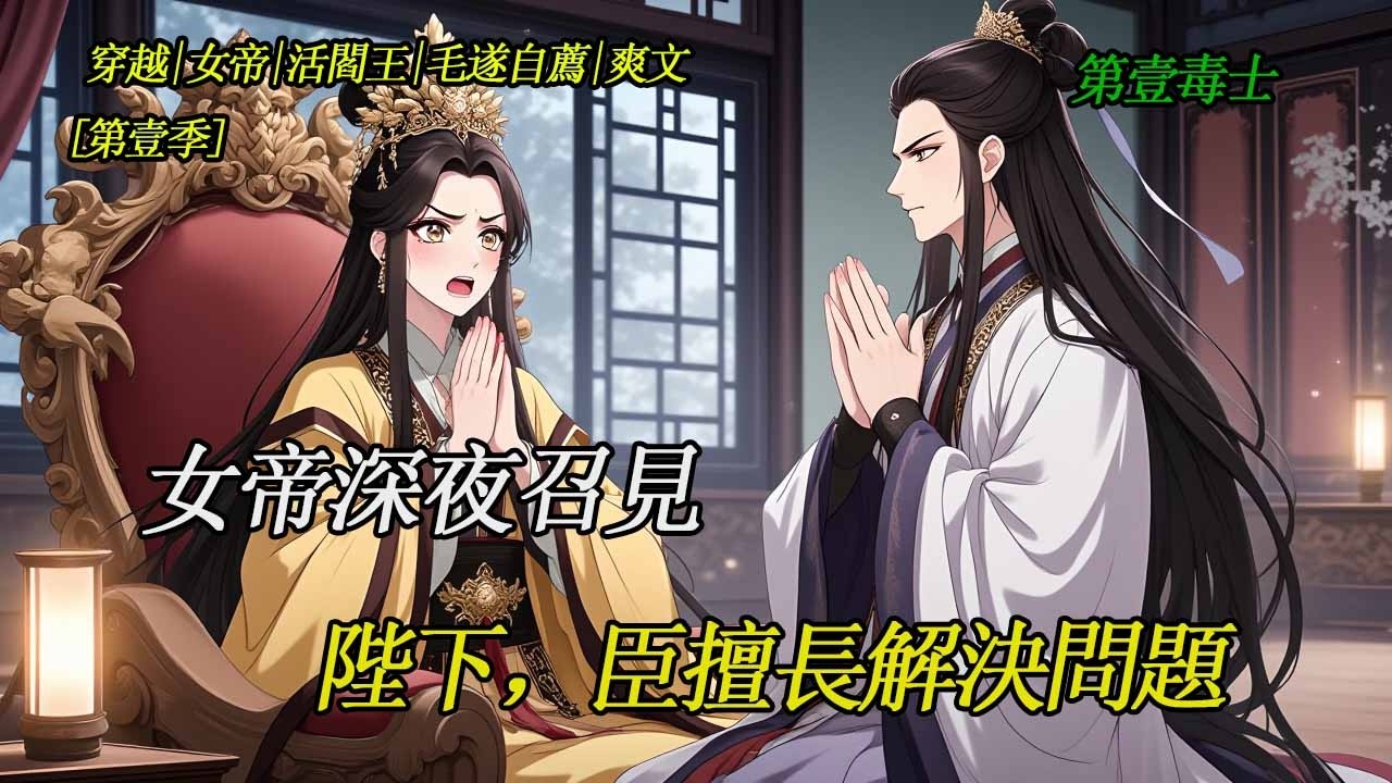 【活閻王】穿越成毒士，女帝問我：仇家滿門還剩個孩子怎麽辦？我說：讓他記住我的臉，然後轉身回頭——哈哈，又見面了