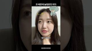 놀리던 애들 코성형 후 연락옴;; #별성형외과 #shorts