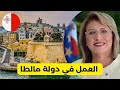 الحصول على عقد عمل في دولة مالطا Malta